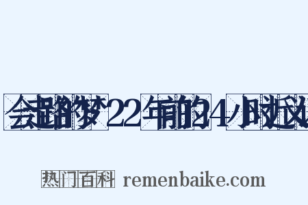 会走路的梦·22年前的24小时近义词是什么意思的图片